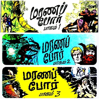 IJ 018 மரணப் போர்